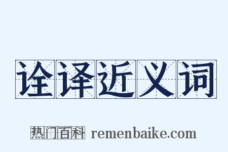 诠译近义词是什么意思的图片